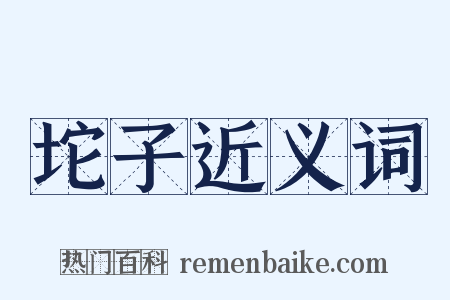 坨子近义词是什么意思的图片